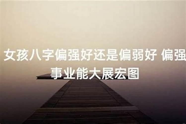 怎么看八字命局强弱