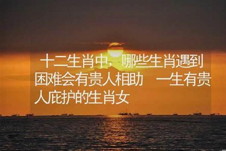 一生多有贵人相助的生肖女