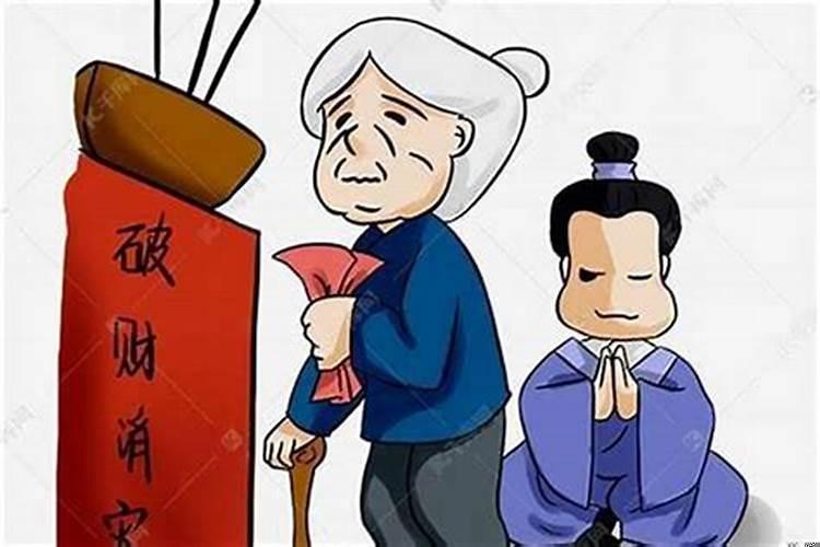 所谓破财消灾