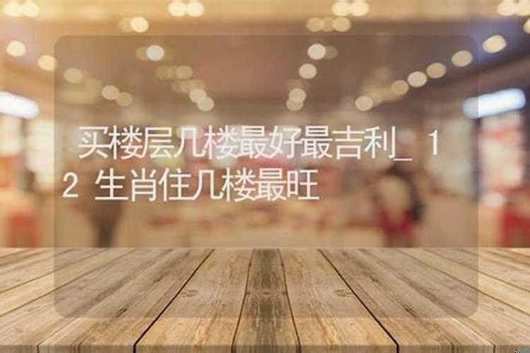 生肖买楼房几层最好风水