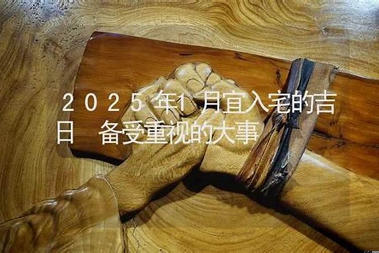 黄道吉日却说不宜入宅