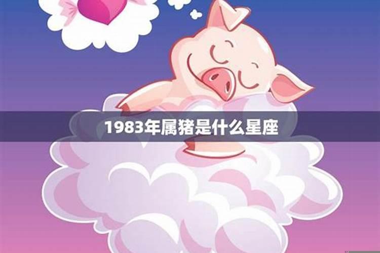 1983年属猪的人今年多大了