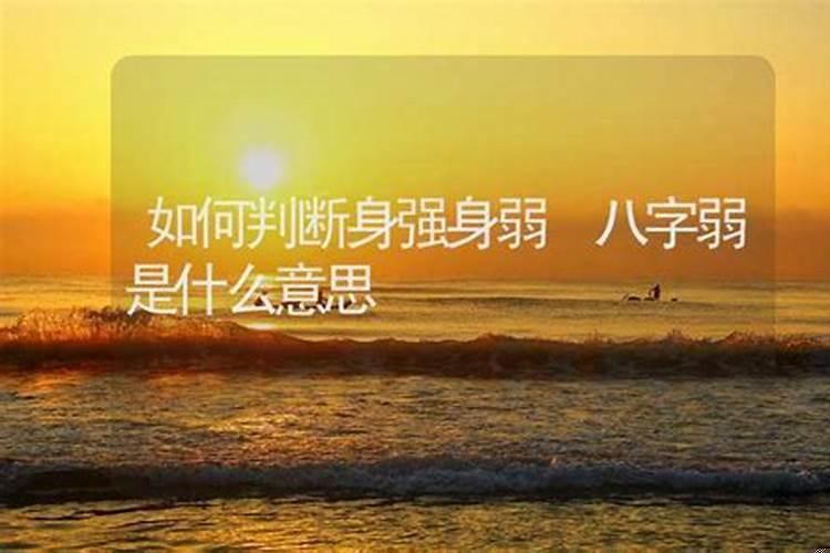 身强身弱是什么意思