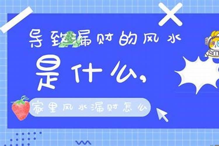 家里风水漏财怎么办