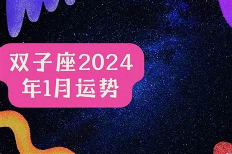 2025年双子座一月运势