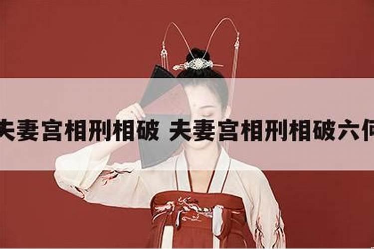 八字合婚夫妻宫相刑