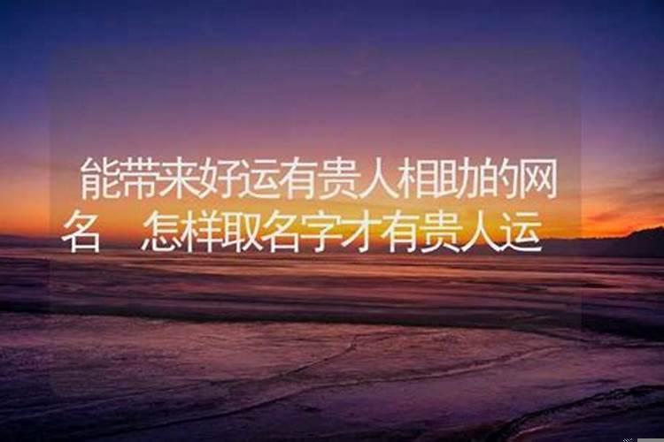 怎样才能找到贵人相助