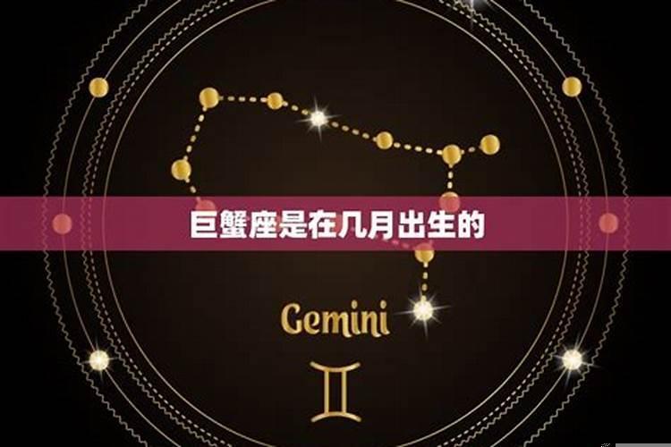 巨蟹座在几月出生