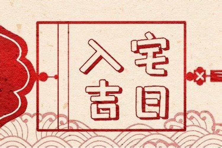 入宅选吉日需要注意什么