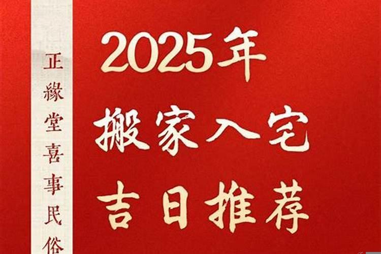 黄历入宅吉日2025年1月