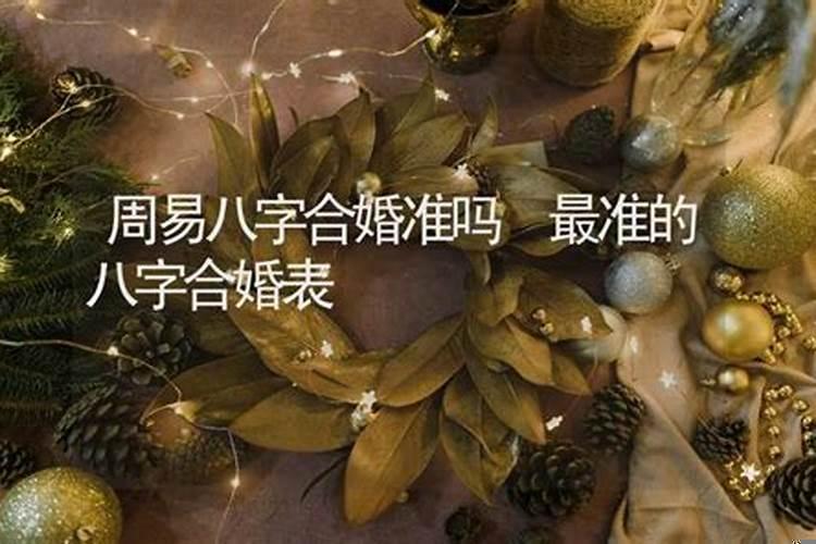 八字合婚哪里算得准