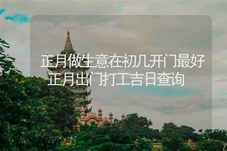 做生意今天那个时辰开门最好