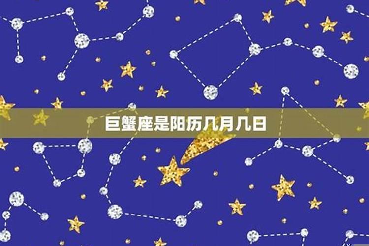 巨蟹座在几月出生