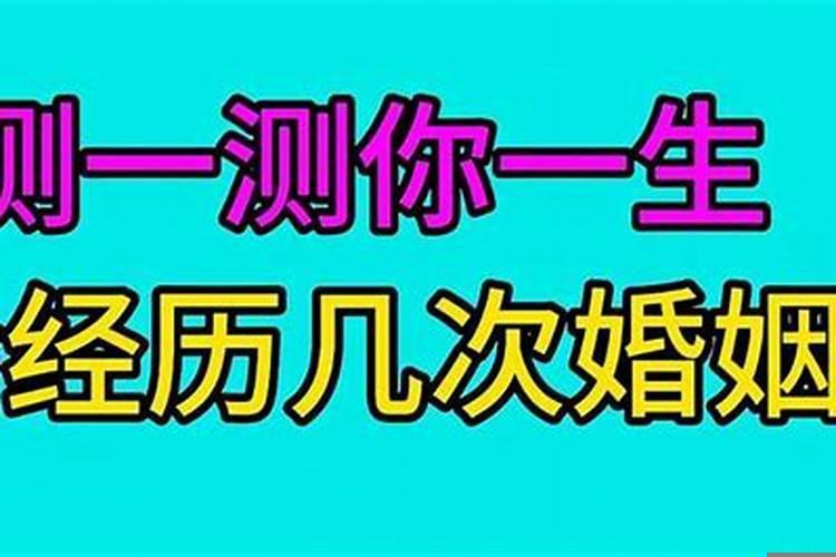 你一生会拥有几次婚姻测试