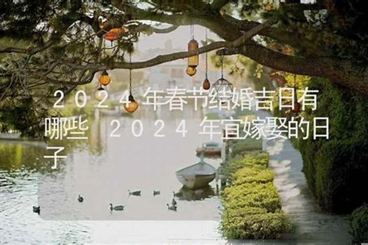 2025年春节宜结婚的日子