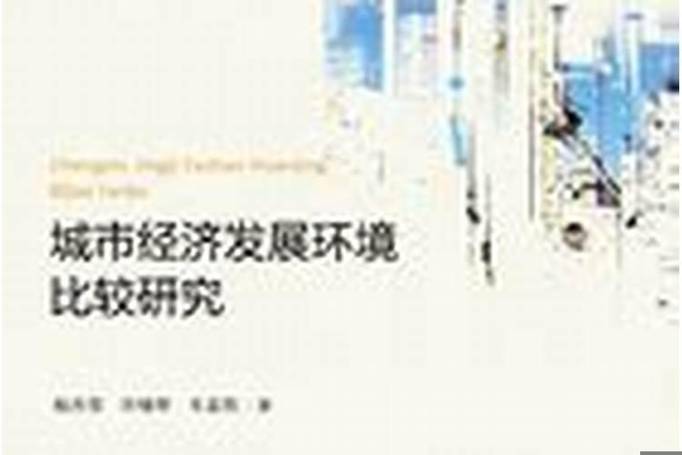 八字测定居城市