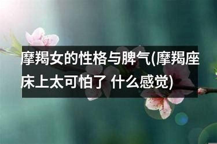 摩羯女的性格与脾气陶白白