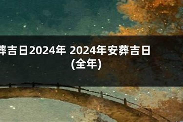 2025年四月份安葬吉日