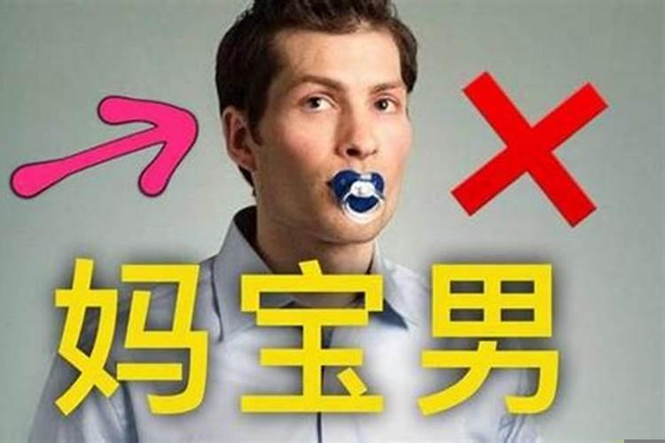 妈宝男和宝妈男是什么意思