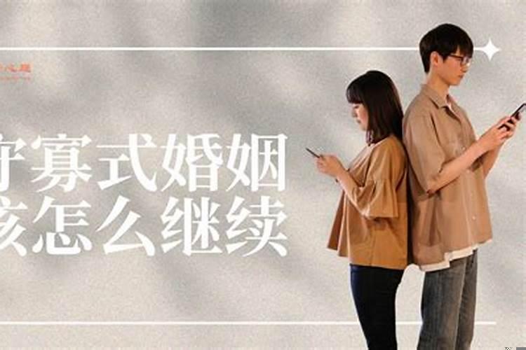 什么叫守寡式婚姻