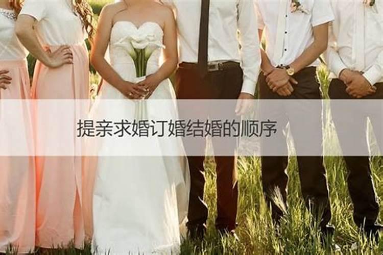 求婚订婚结婚顺序