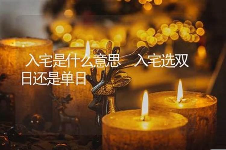 入宅选吉日需要注意什么