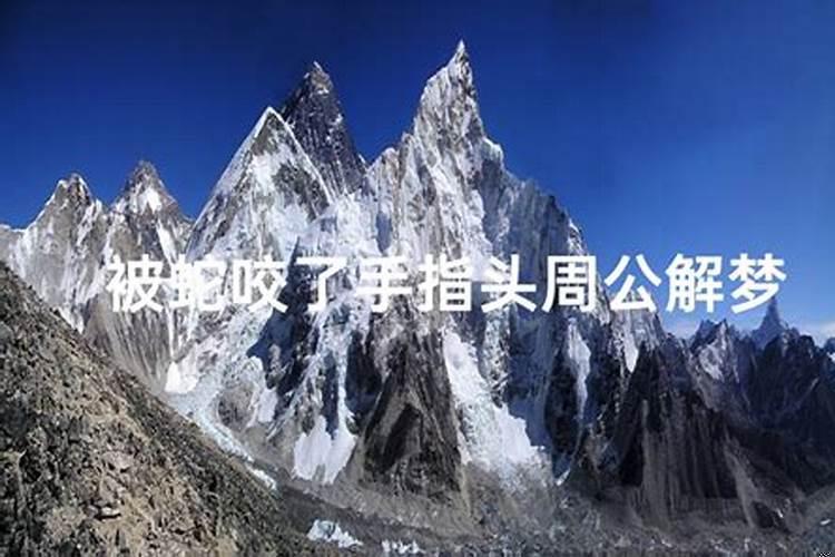 梦到被蛇咬手指头是什么意思呀