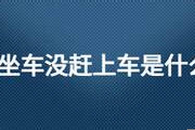 梦见坐车没有赶上