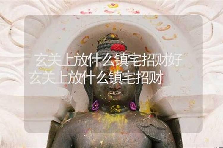 玄关上放什么镇宅招财