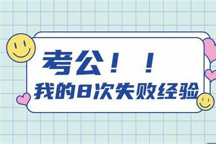公务员考了好几次都没考上,该放弃吗