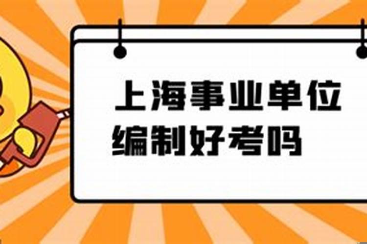 事业单位好还是公务员好考