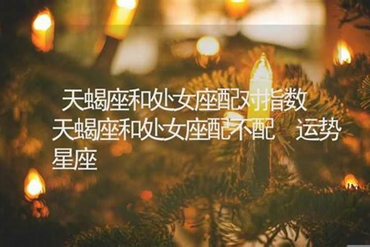处女座跟天蝎座般配吗