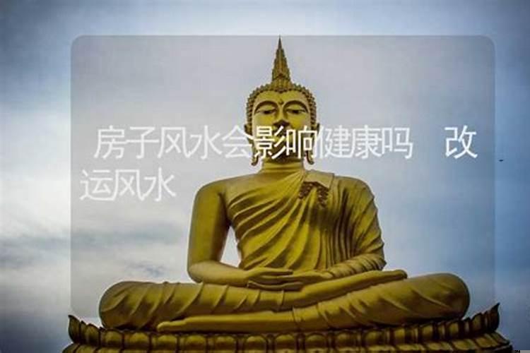 房子风水会影响孩子吗