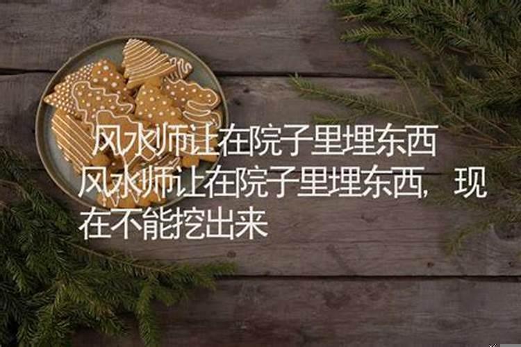 院子里埋碗埋盘子风水