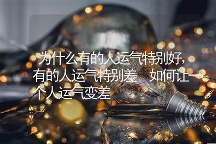 为什么人有时候运气特别差