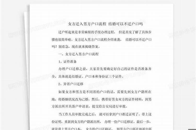 结婚可以不迁户口吗有什么区别