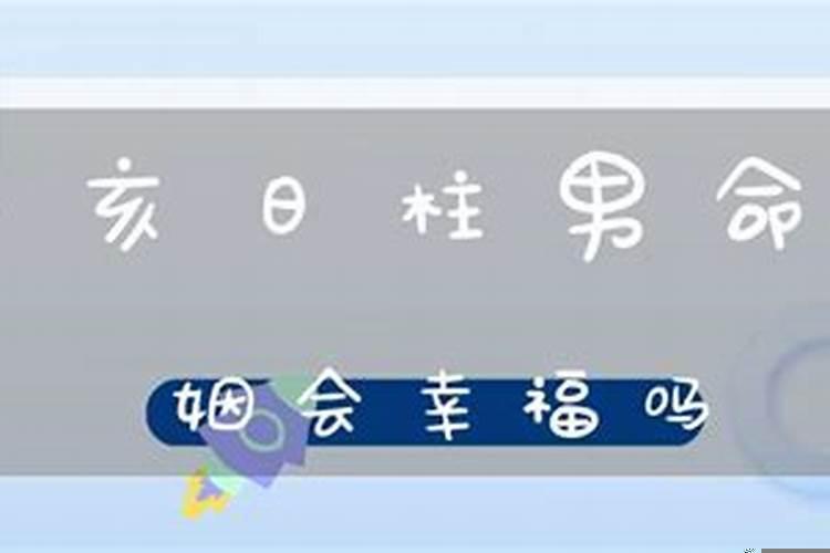 女甲寅日柱男已亥日柱合婚吗