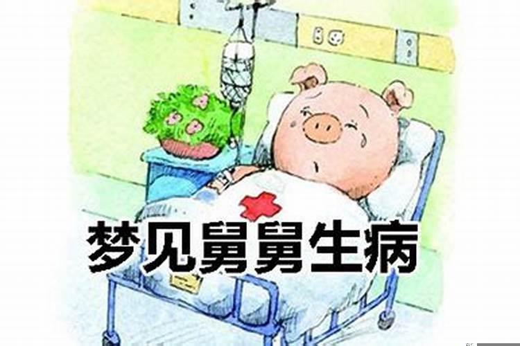梦到家人生病很严重什么预兆