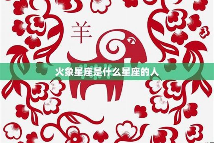 射手座狮子座火象