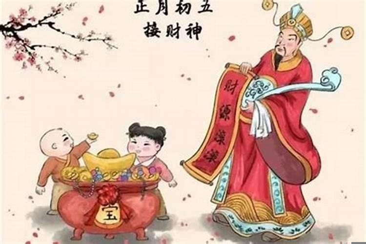 在中国传统大年初几迎财神