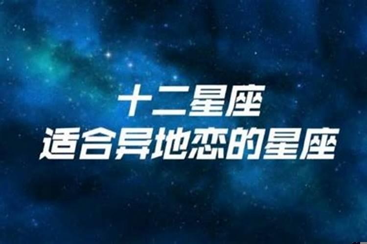 适合异地恋的星座