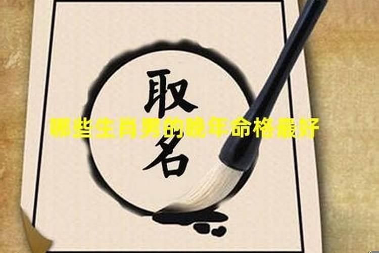 财运最好三大属相男