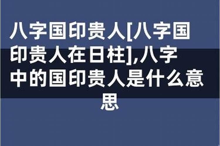 国印贵人是什么意思