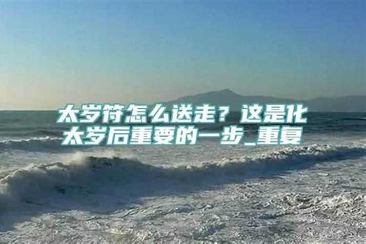 太岁符怎么送走?焚烧后的灰烬怎么处理?