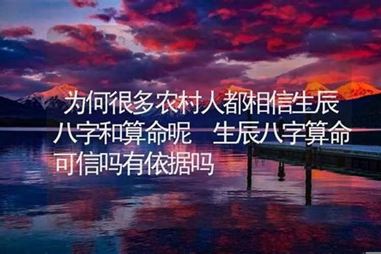 八字算命可信吗，但说的有些是准的