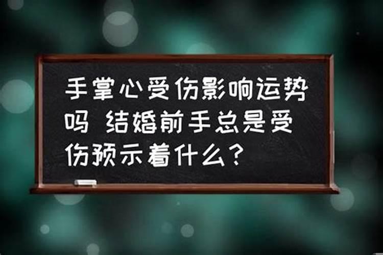 最近总是手受伤预示着什么呢