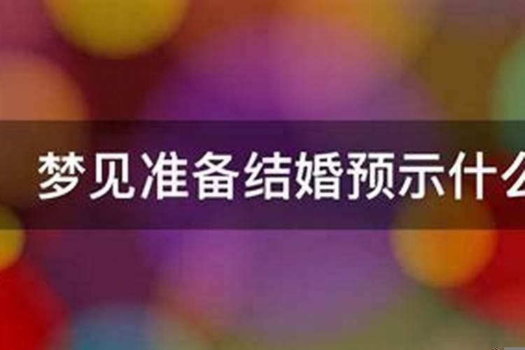 梦见结婚的事了预示着什么
