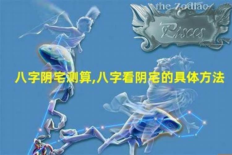 如何在农村找阴宅