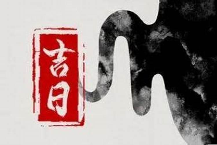 今天乔迁日子好吗