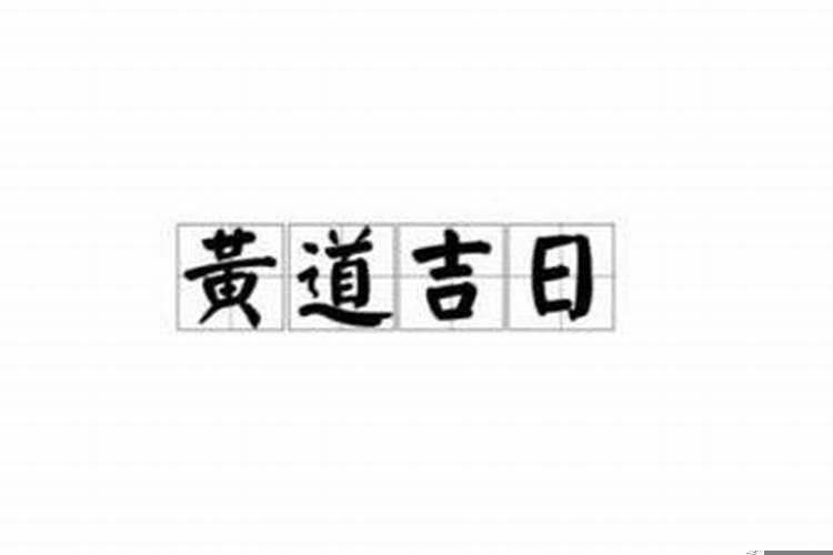 黄历今天事宜搬家吗